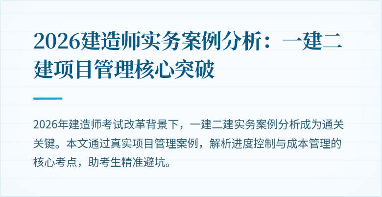 2026建造师实务案例分析:一建二建项目管理核心突破