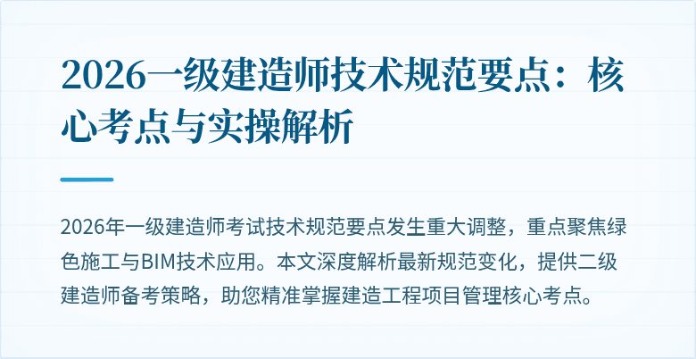2026一级建造师技术规范要点：核心考点与实操解析