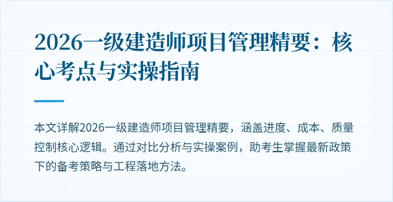2026一级建造师项目管理精要：核心考点与实操指南