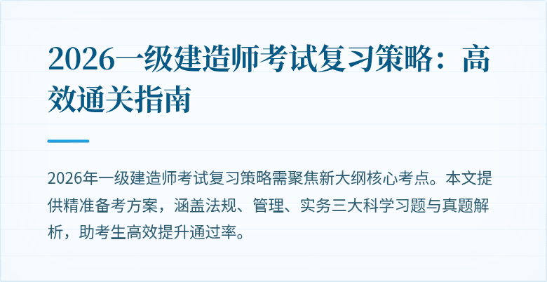 2026一级建造师考试复习策略：高效通关指南