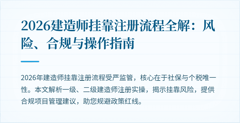 2026建造师挂靠注册流程全解：风险、合规与操作指南