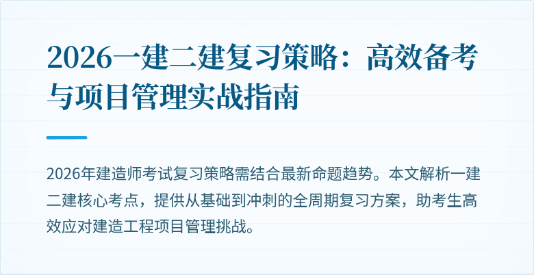 2026一建二建复习策略：高效备考与项目管理实战指南