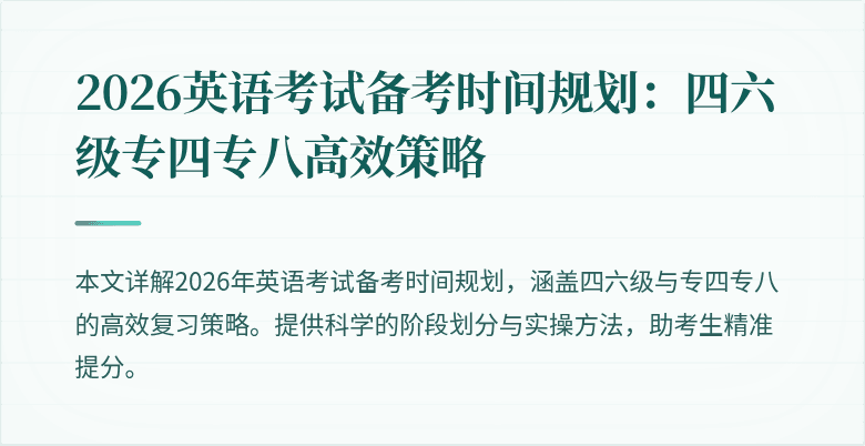 2026英语考试备考时间规划:四六级专四专八高效策略