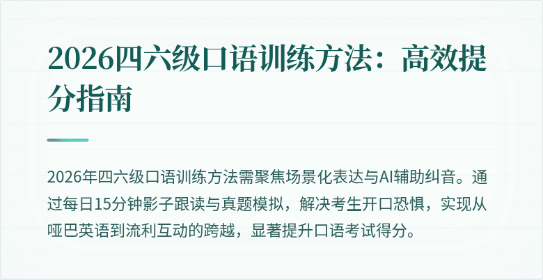 2026四六级口语训练方法:高效提分指南