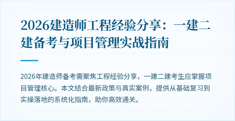2026建造师工程经验分享:一建二建备考与项目管理实战指南