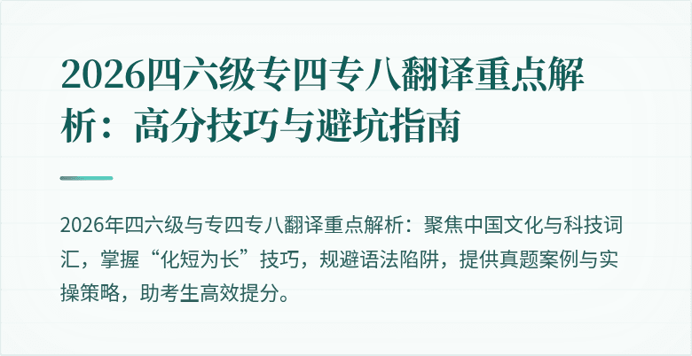 2026四六级专四专八翻译重点解析：高分技巧与避坑指南