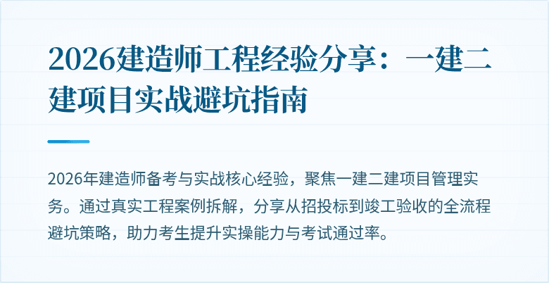 2026建造师工程经验分享：一建二建项目实战避坑指南