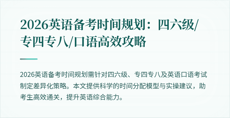 2026英语备考时间规划：四六级/专四专八/口语高效攻略
