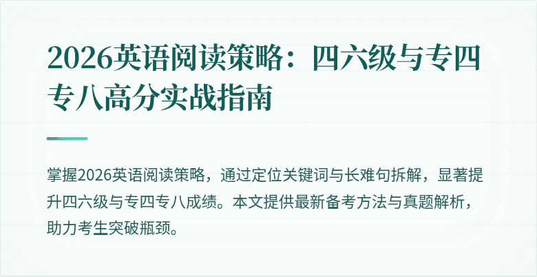 2026英语阅读策略：四六级与专四专八高分实战指南