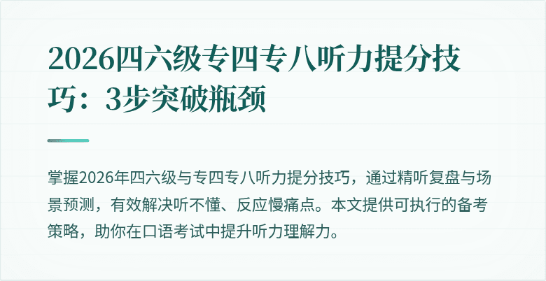 2026四六级专四专八听力提分技巧：3步突破瓶颈