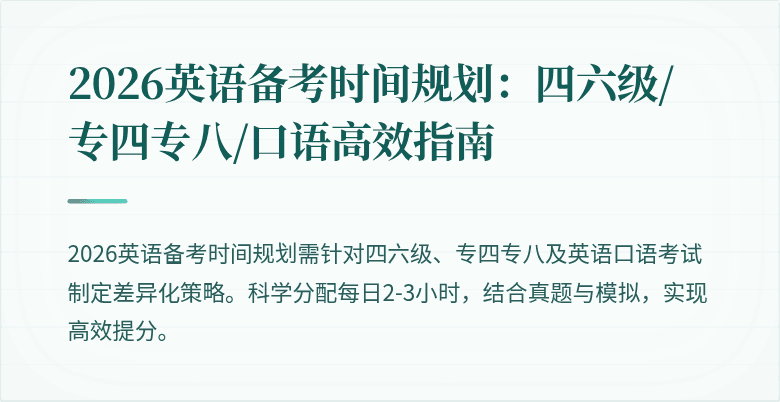 2026英语备考时间规划：四六级/专四专八/口语高效指南