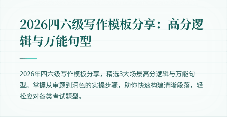 2026四六级写作模板分享：高分逻辑与万能句型