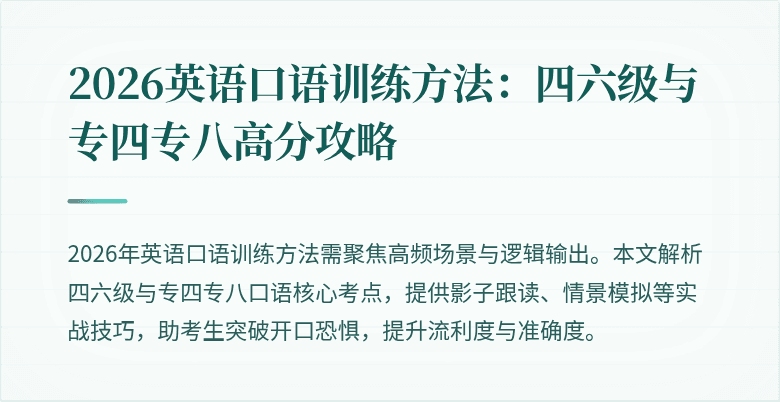 2026英语口语训练方法：四六级与专四专八高分攻略