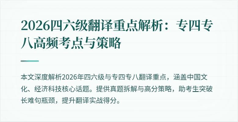 2026四六级翻译重点解析：专四专八高频考点与策略