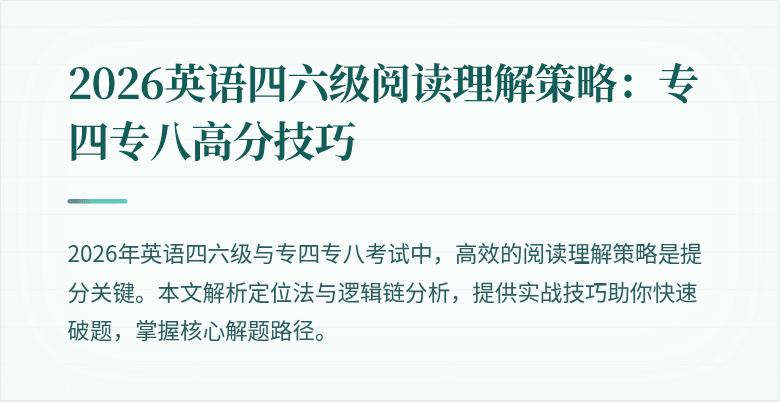 2026英语四六级阅读理解策略:专四专八高分技巧