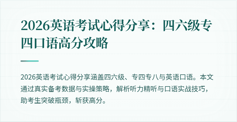 2026英语考试心得分享：四六级专四口语高分攻略