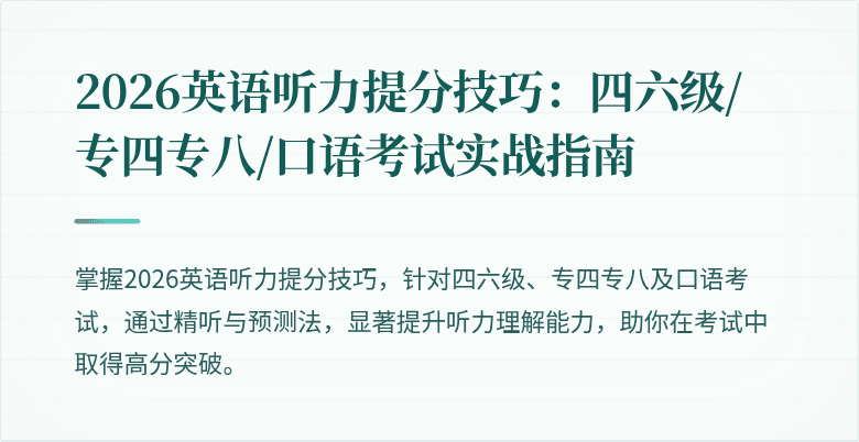 2026英语听力提分技巧：四六级/专四专八/口语考试实战指南