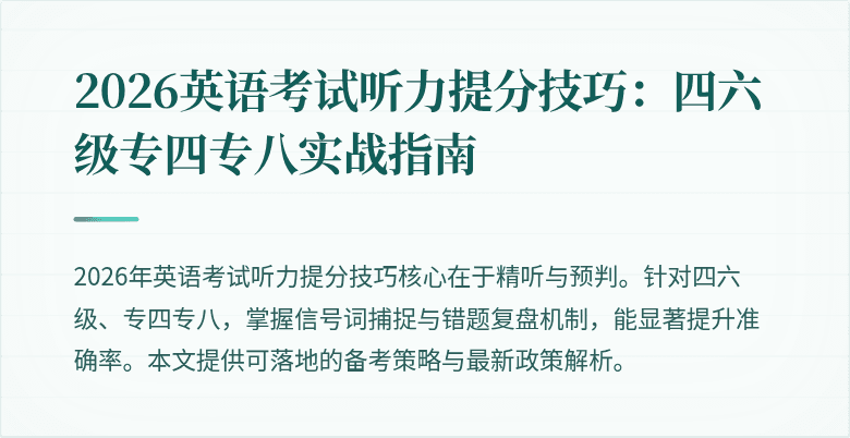 2026英语考试听力提分技巧:四六级专四专八实战指南