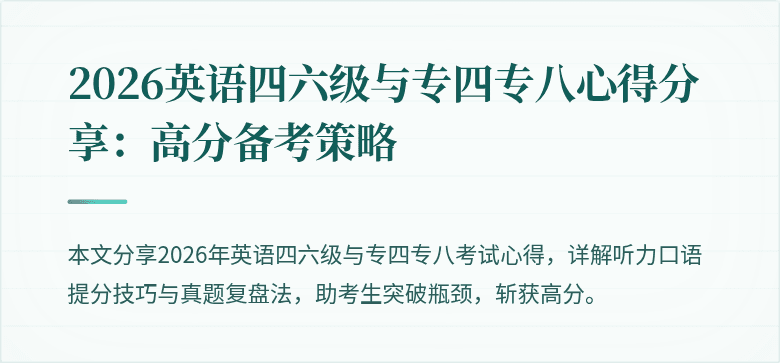 2026英语四六级与专四专八心得分享:高分备考策略