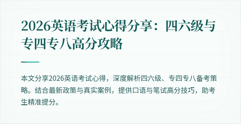 2026英语考试心得分享:四六级与专四专八高分攻略