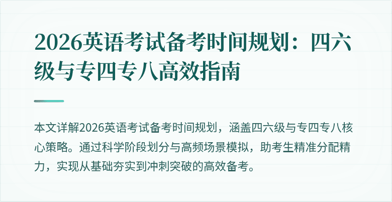 2026英语考试备考时间规划:四六级与专四专八高效指南