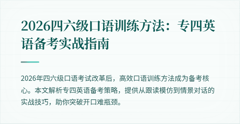 2026四六级口语训练方法:专四英语备考实战指南
