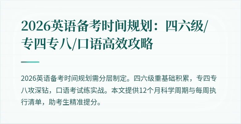 2026英语备考时间规划:四六级/专四专八/口语高效攻略