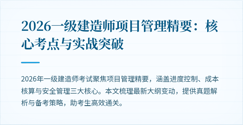 2026一级建造师项目管理精要：核心考点与实战突破