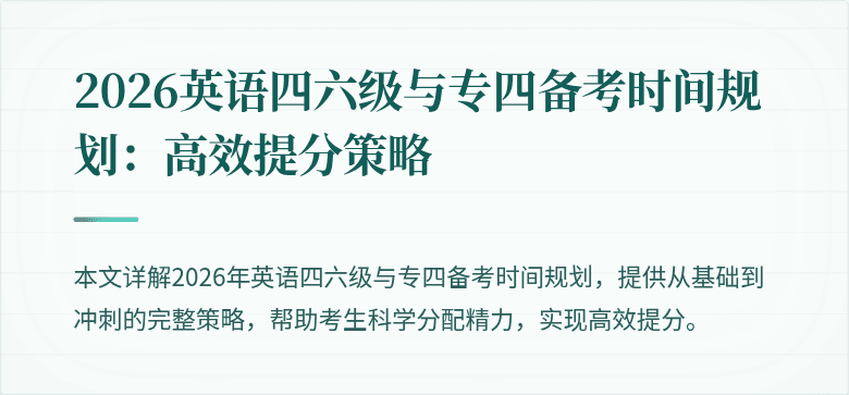 2026英语四六级与专四备考时间规划:高效提分策略