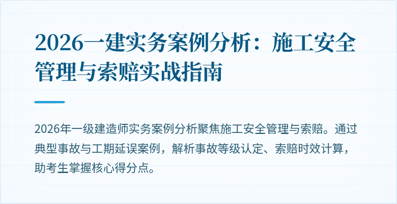 2026一建实务案例分析：施工安全管理与索赔实战指南