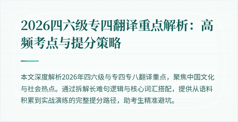 2026四六级专四翻译重点解析:高频考点与提分策略