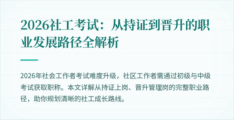 2026社工考试:从持证到晋升的职业发展路径全解析