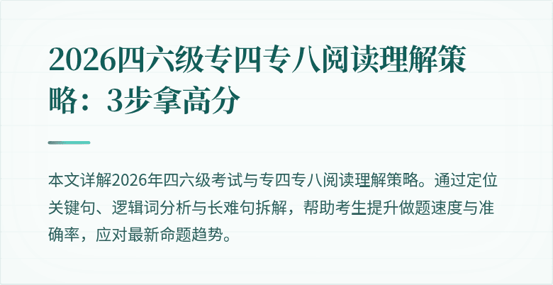 2026四六级专四专八阅读理解策略：3步拿高分