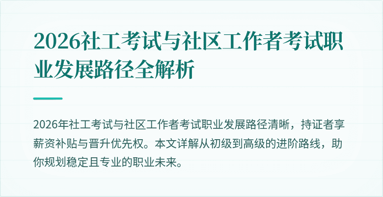 2026社工考试与社区工作者考试职业发展路径全解析