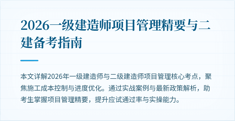2026一级建造师项目管理精要与二建备考指南