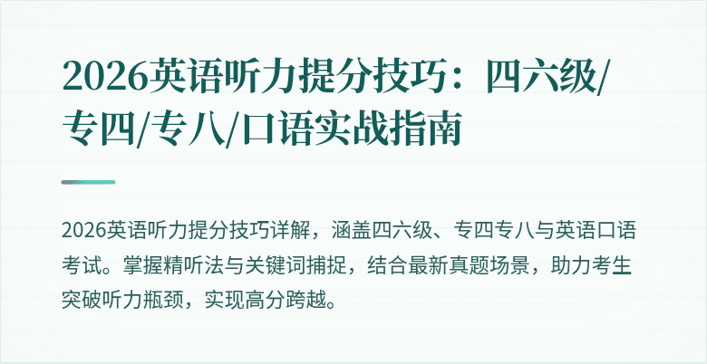 2026英语听力提分技巧:四六级/专四/专八/口语实战指南