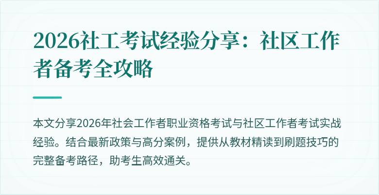 2026社工考试经验分享：社区工作者备考全攻略