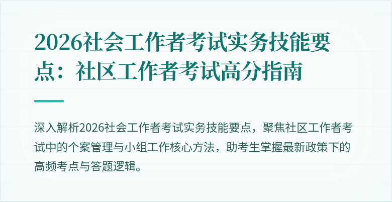 2026社会工作者考试实务技能要点:社区工作者考试高分指南