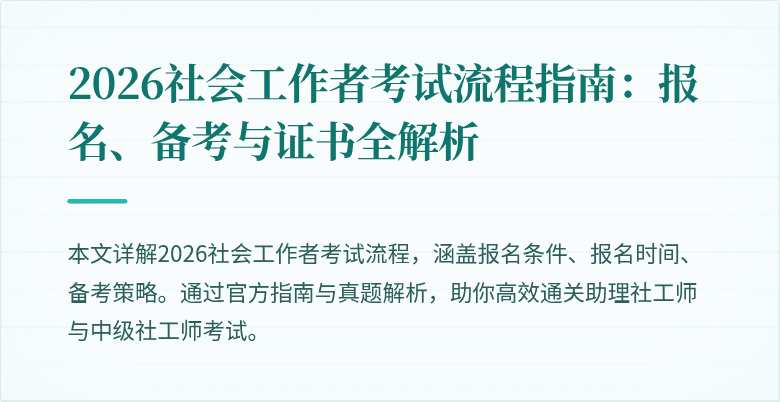 2026社会工作者考试流程指南：报名、备考与证书全解析