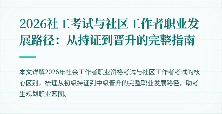 2026社工考试与社区工作者职业发展路径：从持证到晋升的完整指南