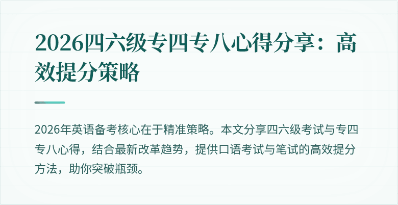 2026四六级专四专八心得分享:高效提分策略