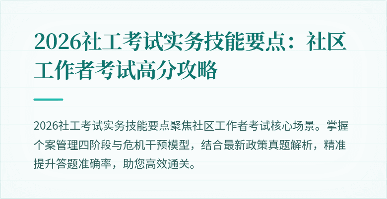 2026社工考试实务技能要点：社区工作者考试高分攻略