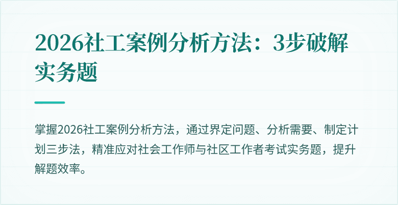 2026社工案例分析方法：3步破解实务题