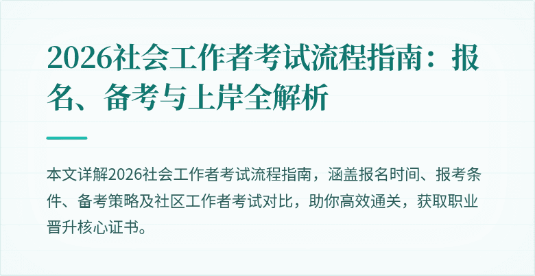 2026社会工作者考试流程指南:报名、备考与上岸全解析
