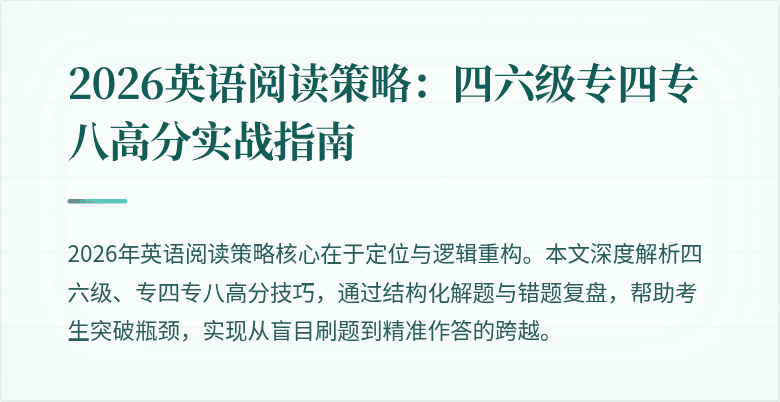 2026英语阅读策略：四六级专四专八高分实战指南