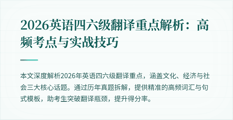 2026英语四六级翻译重点解析：高频考点与实战技巧