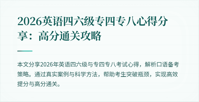 2026英语四六级专四专八心得分享：高分通关攻略