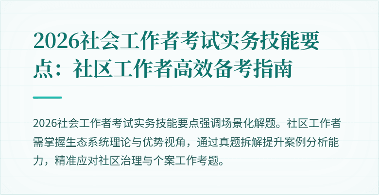2026社会工作者考试实务技能要点:社区工作者高效备考指南