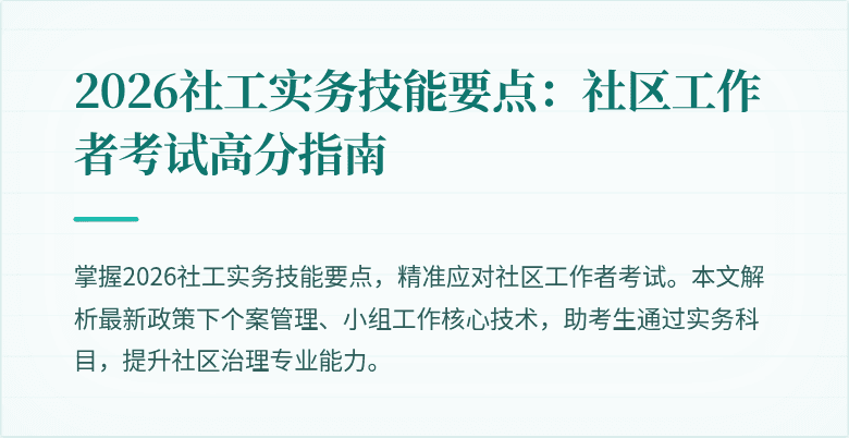 2026社工实务技能要点:社区工作者考试高分指南