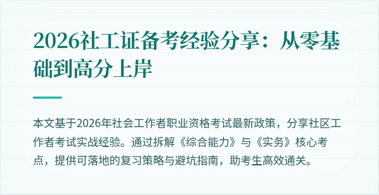 2026社工证备考经验分享：从零基础到高分上岸